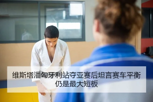 wei-si-ta-pan-xiong-ya-li-zhan-duo-ya-sai-hou-tan-yan-sai-che-ping-heng-reng-shi-zui-da-duan-ban-2-632.jpg